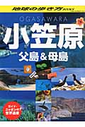 ガイド・ニッポンの世界遺産　小笠原の商品画像