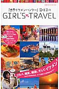 「世界イケメンハンター」窪咲子のGirl's Travelの商品画像