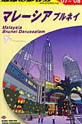 マレーシア　ブルネイの商品画像