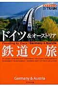 ドイツ＆オーストリア鉄道の旅の商品画像