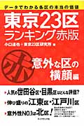 東京23区ランキング・赤版　各区の意外な横顔編の商品画像
