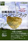 田崎真也のシャンパン・ブックの商品画像
