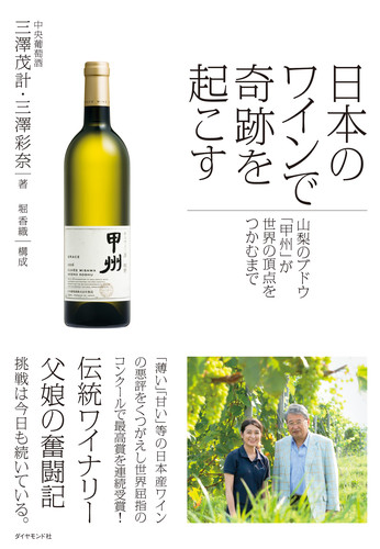 日本のワインで奇跡を起こすの商品画像