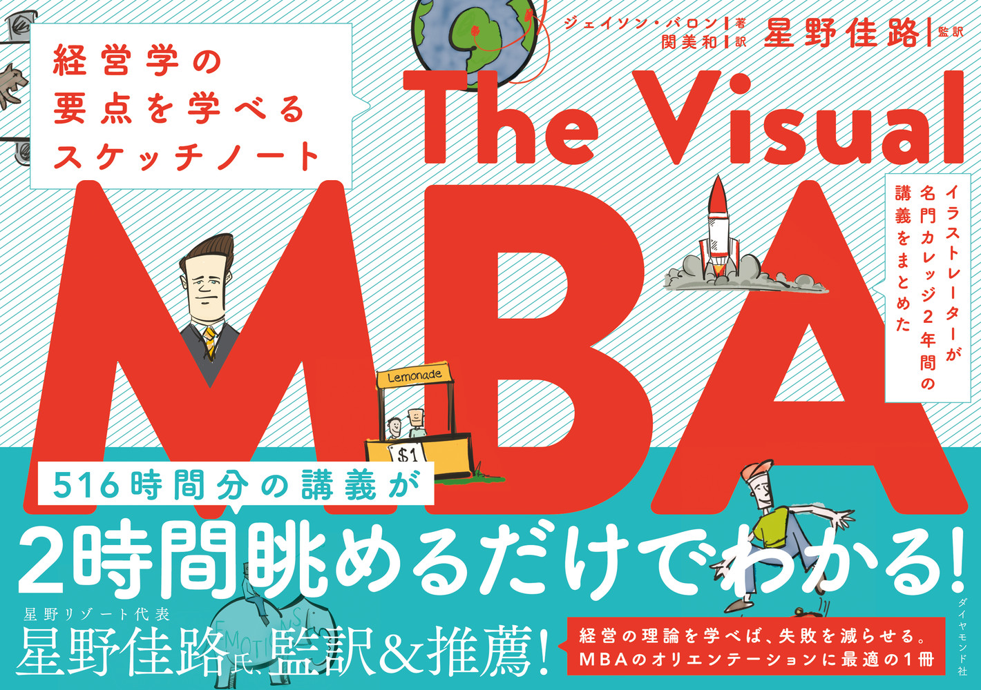 イラストレーターが名門カレッジ2年間の講義をまとめた　The Visual MBAの商品画像