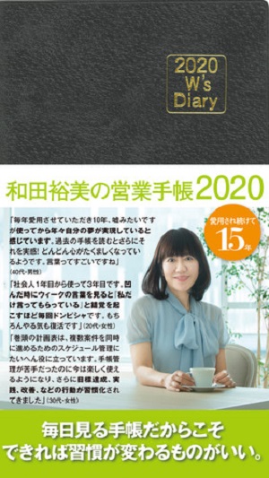 和田裕美の営業手帳　2020　グレーの商品画像