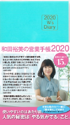 和田裕美の営業手帳　2020　ブルーの商品画像