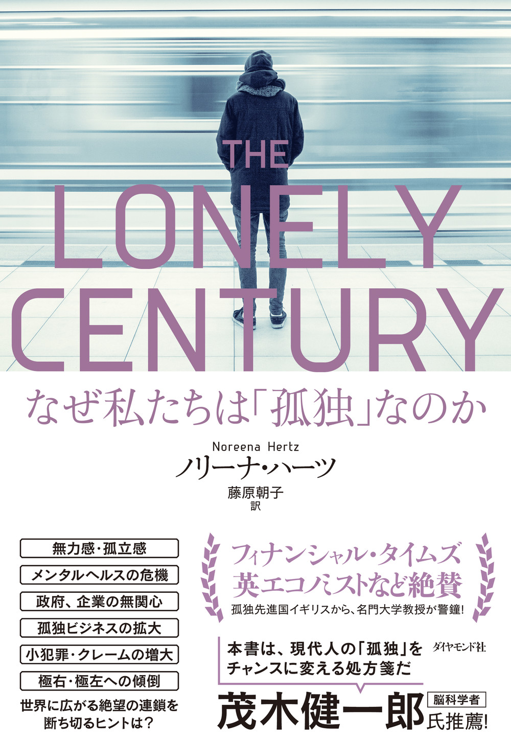THE LONELY CENTURY　なぜ私たちは「孤独」なのかの商品画像
