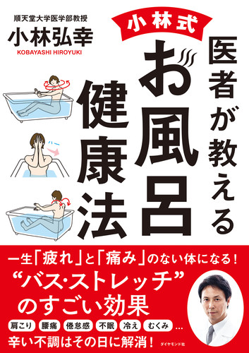医者が教える　小林式　お風呂健康法の商品画像
