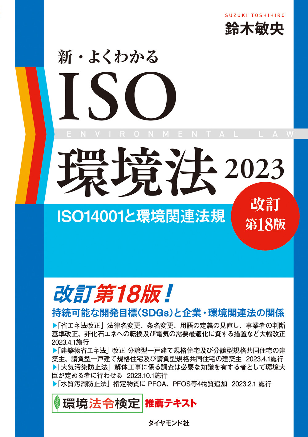 新・よくわかるISO環境法2023[改訂第18版]の商品画像