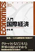 エコノミクス　入門国際経済の商品画像