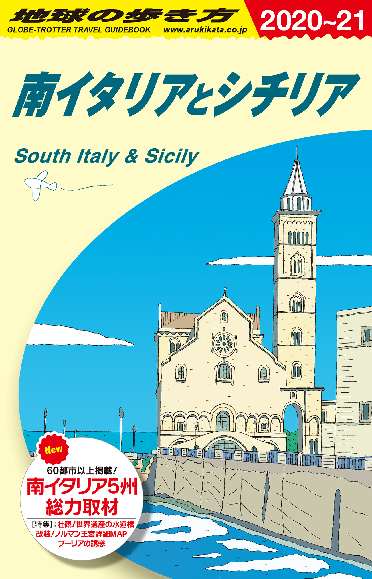 南イタリアとシチリアの商品画像
