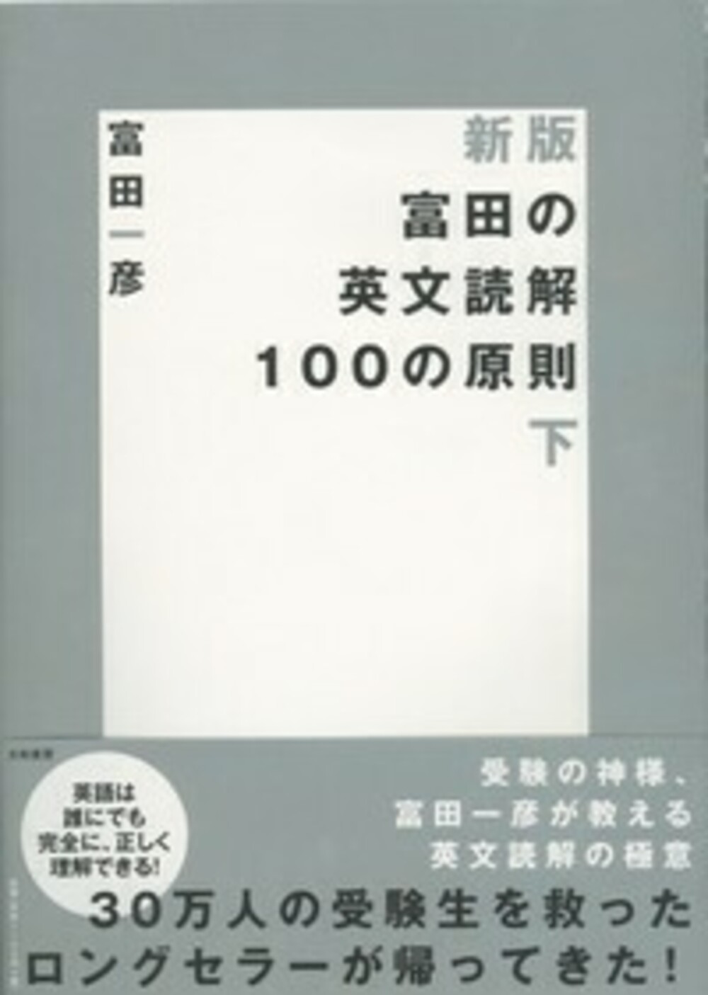 富田の英文読解100の原則　下の商品画像