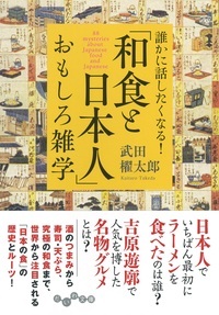 「和食と日本人」おもしろ雑学の商品画像
