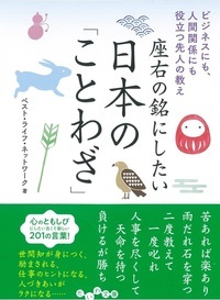 座右の銘にしたい日本の「ことわざ」の商品画像