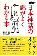 日本神話の謎がよくわかる本の商品画像