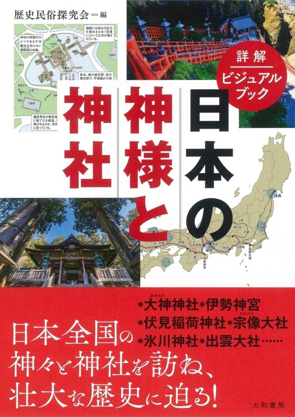 詳解ビジュアルブック  日本の神様と神社の商品画像