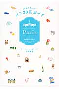 大人かわいいパリ20区ガイドの商品画像