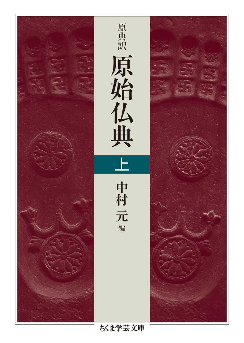 原典訳　原始仏典　上の商品画像