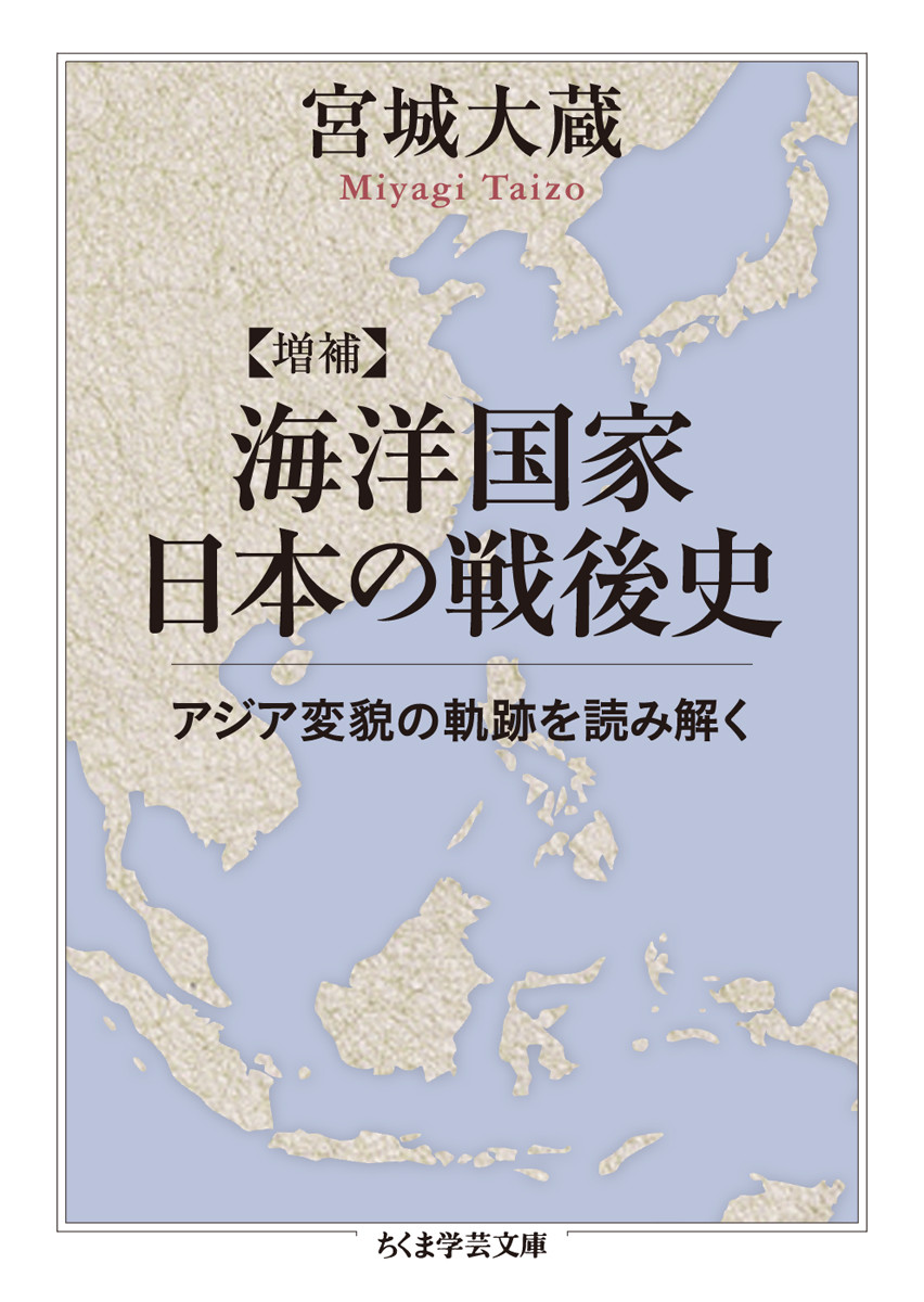 増補　海洋国家日本の戦後史の商品画像