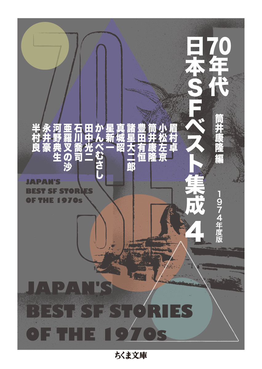 ７０年代日本ＳＦベスト集成４の商品画像