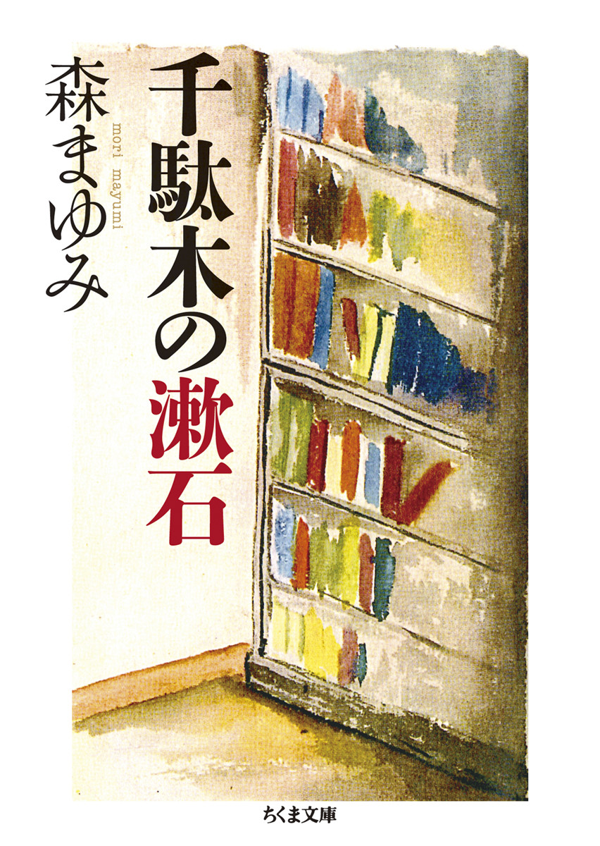 千駄木の漱石の商品画像