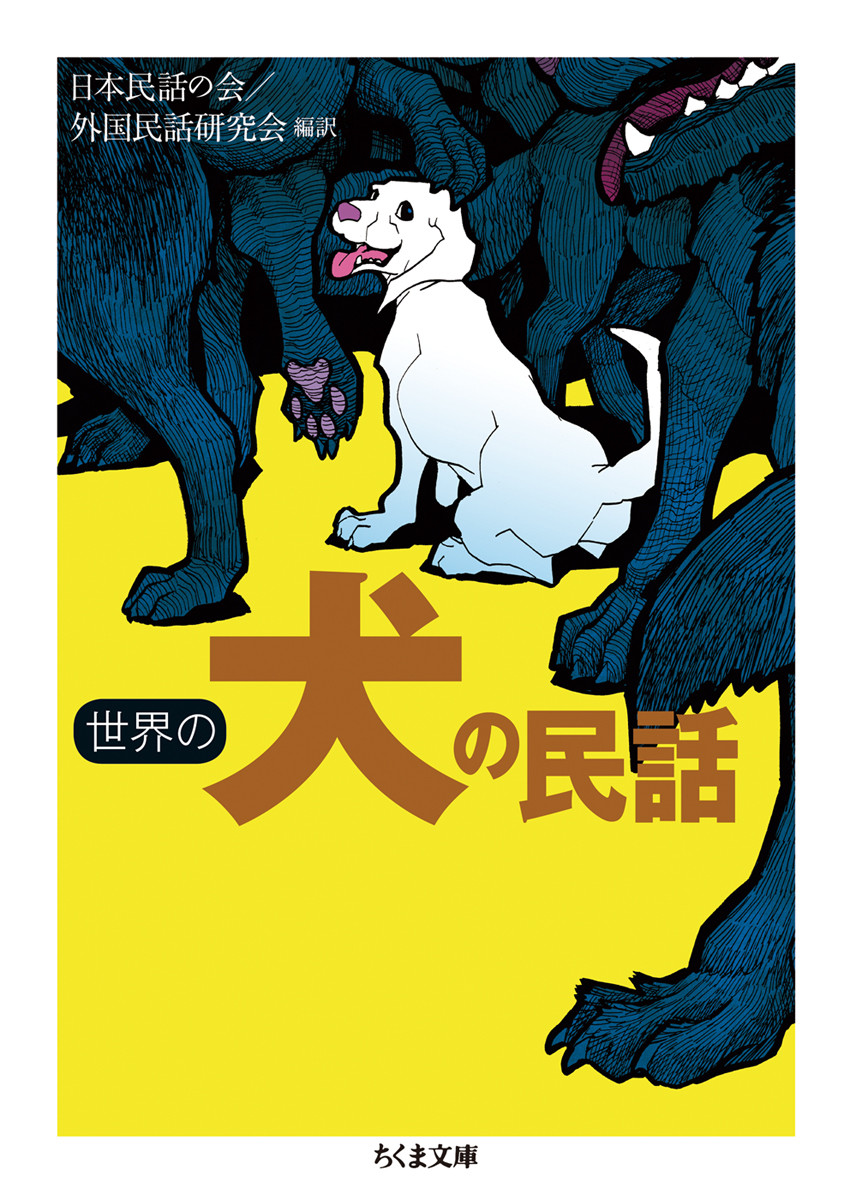 世界の犬の民話の商品画像