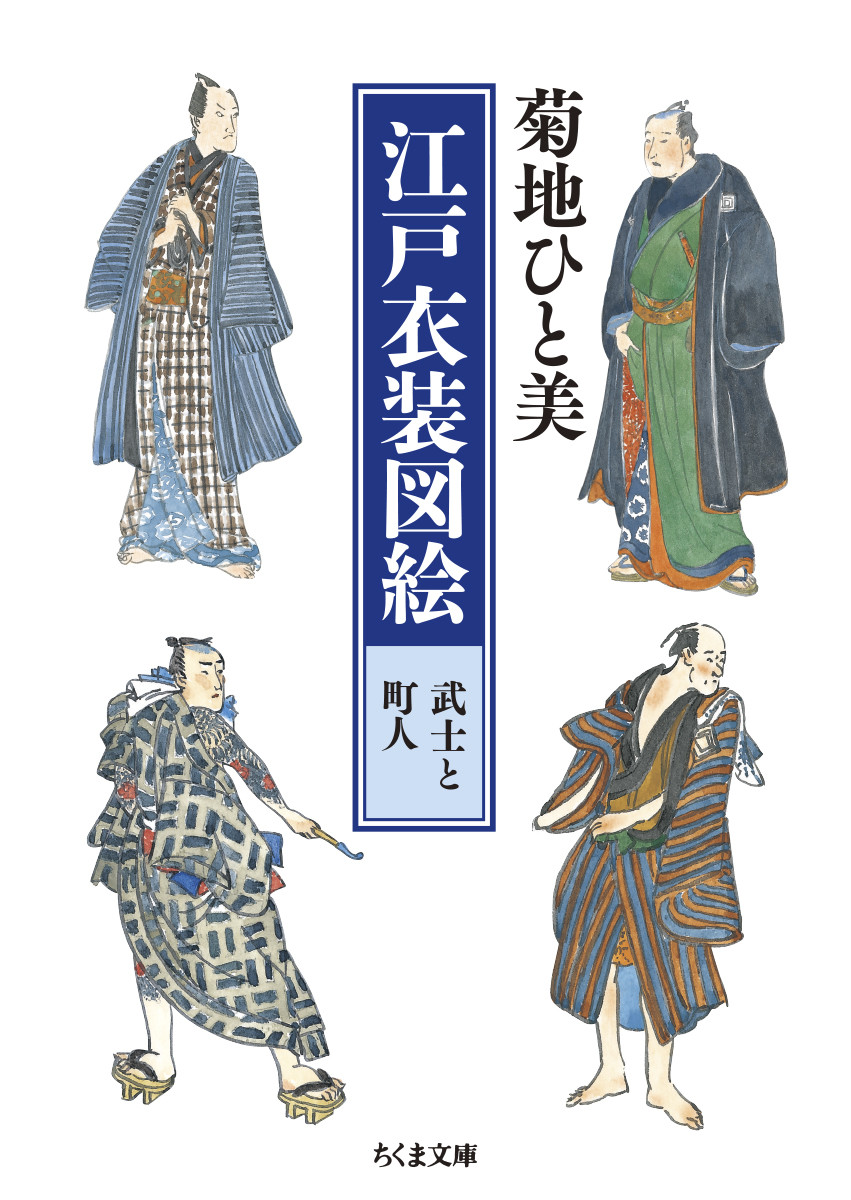 江戸衣装図絵　武士と町人の商品画像
