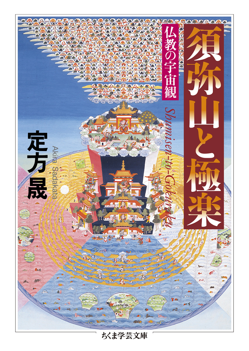 須弥山と極楽の商品画像