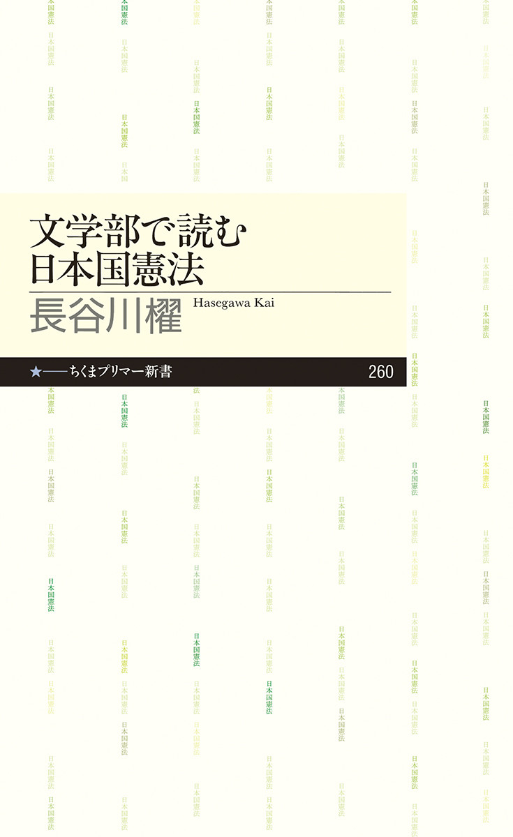 文学部で読む日本国憲法の商品画像