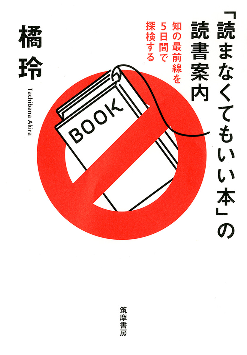 「読まなくてもいい本」の読書案内の商品画像