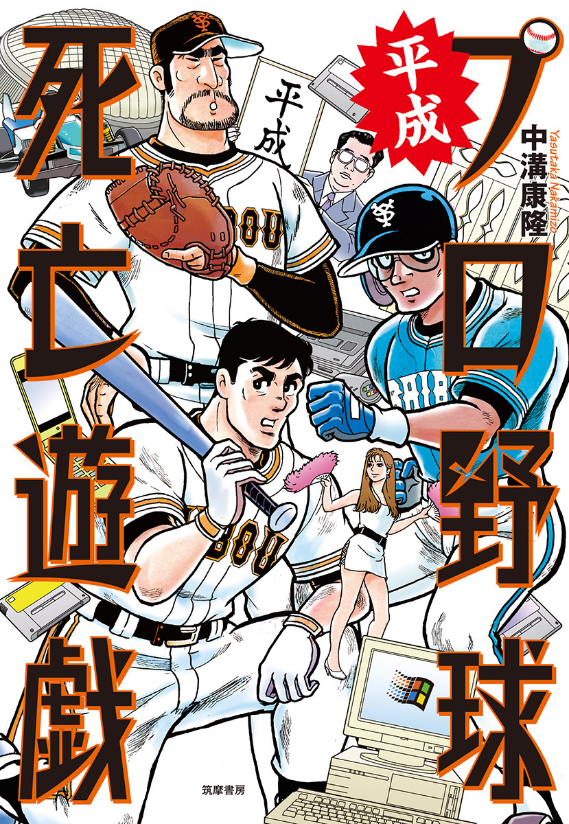 平成プロ野球死亡遊戯の商品画像