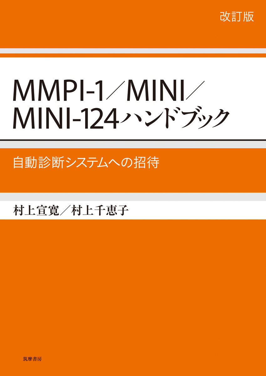 MMPI-1/MINI/MINI-124ハンドブックの商品画像