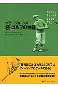 ボビー・ジョーンズ　続・ゴルフの真髄の商品画像