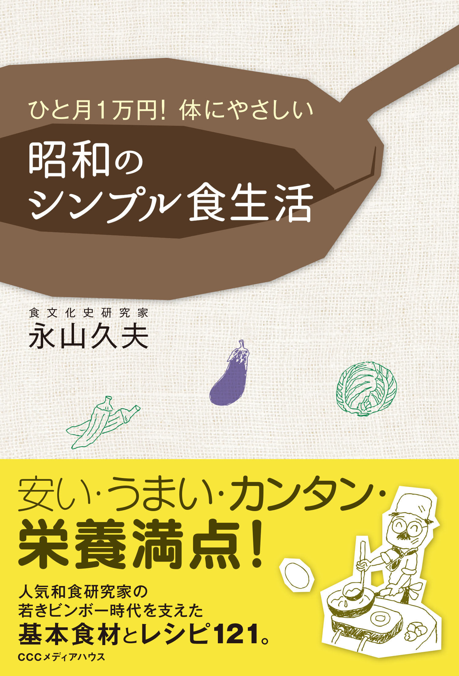 ひと月1万円！体にやさしい　昭和のシンプル食生活の商品画像