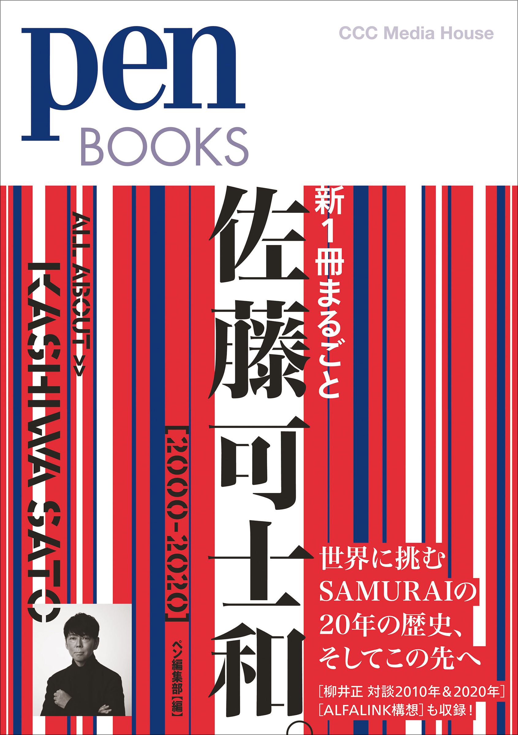 新1冊まるごと佐藤可士和。［2000－2020］の商品画像