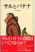 サルとバナナの商品画像