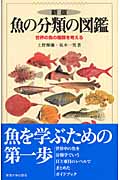 魚の分類の図鑑の商品画像