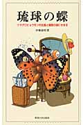 琉球の蝶の商品画像