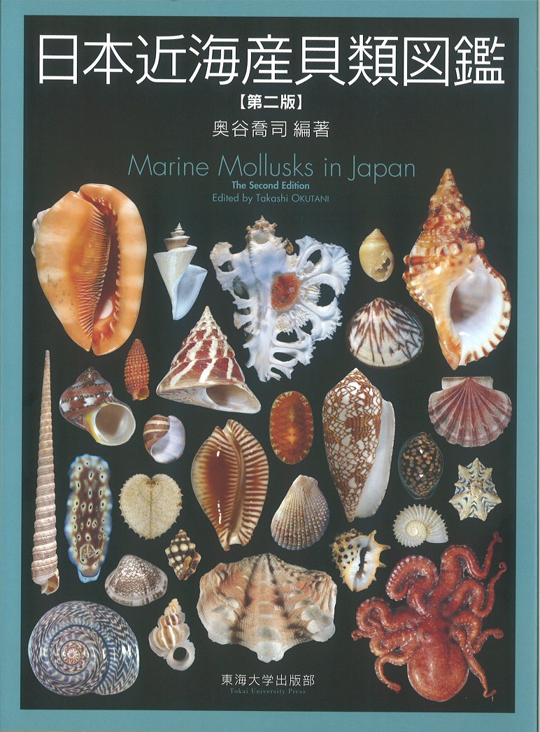 日本近海産貝類図鑑の商品画像