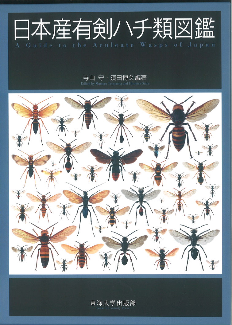 日本産有剣ハチ類図鑑の商品画像