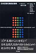 日本近現代美術史事典の商品画像