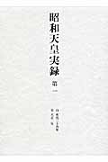 昭和天皇実録　第一の商品画像