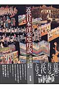 近代日本洋楽史序説の商品画像
