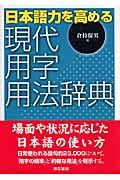 日本語力を高める現代用字用法辞典の商品画像