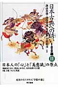 日本古典への誘い100選　Ⅱの商品画像