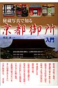 秘蔵写真で知る　京都御所入門の商品画像