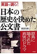 英語で読む！日本の歴史を決めた公文書の商品画像