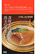 東京五つ星の中国料理の商品画像
