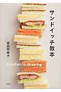 サンドイッチ教本の商品画像