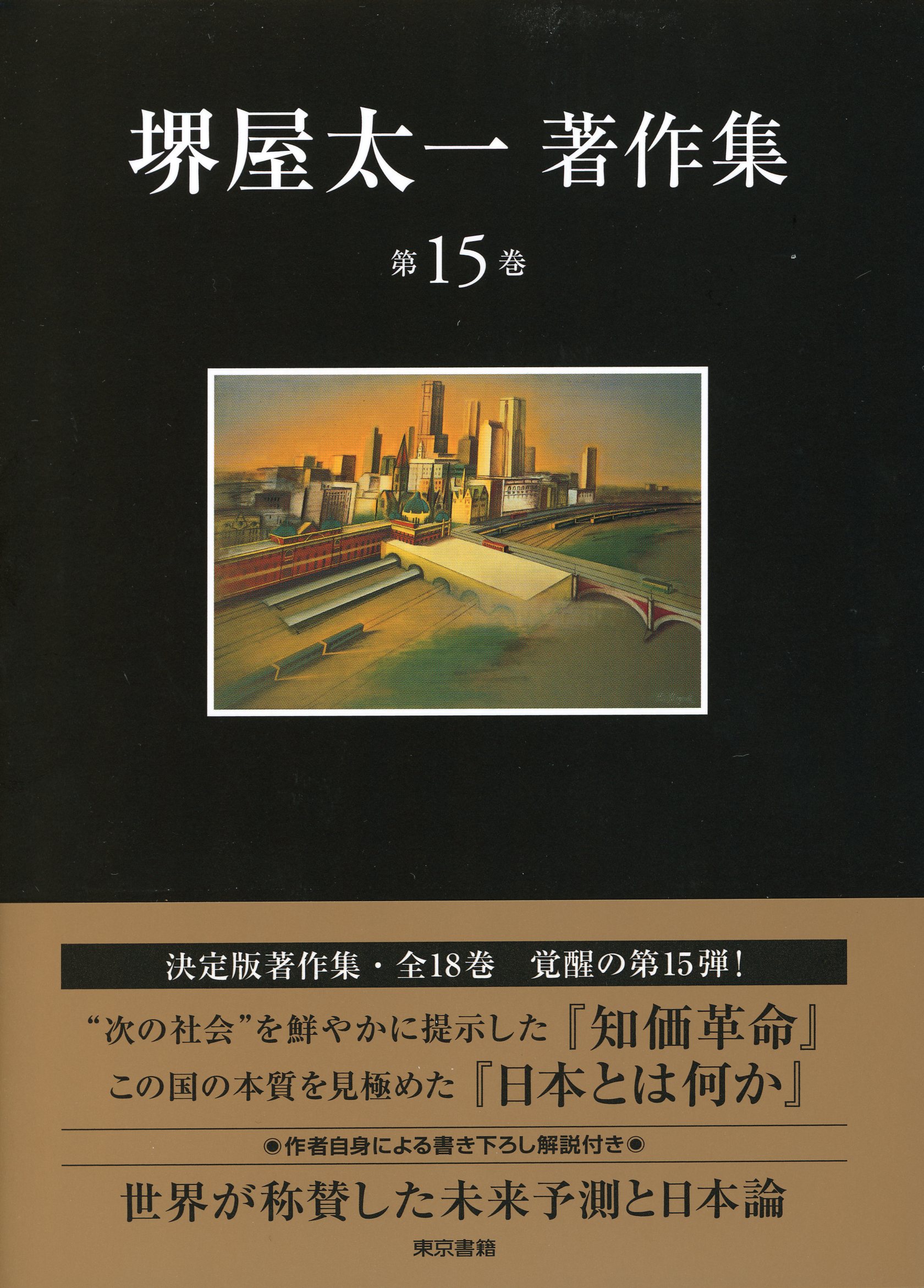 堺屋太一著作集　15　「知価革命」「日本とは何か」の商品画像